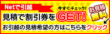 ネットで引越、見積で割引券をゲット！