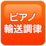 ピアノ輸送調律