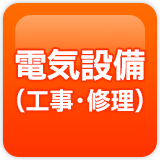 電気設備(工事・修理)