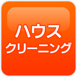 ハウスクリーニング