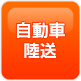 自動車陸送