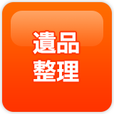 遺品整理