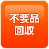 不要品回収