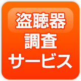 盗聴器調査サービス
