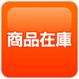 商品在庫