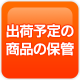 出荷予定の商品の保管