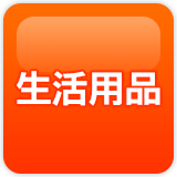 生活用品