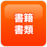 書籍・書類