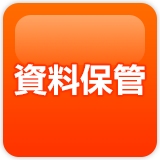 資料保管